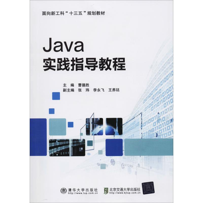  Java实践指导教程 