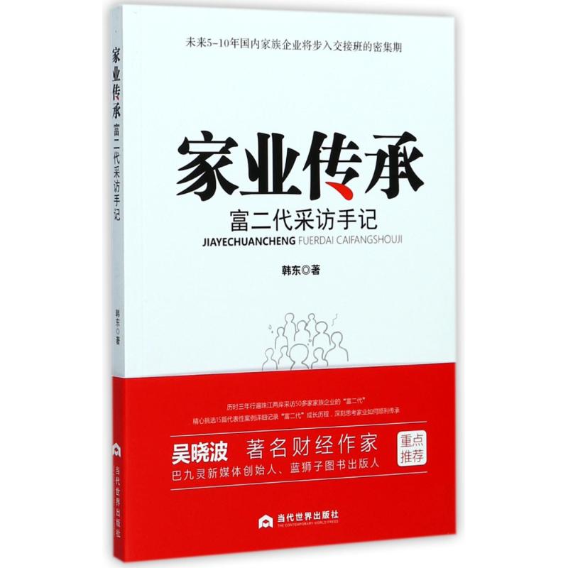  家业传承：富二代采访手记 希望此书能为我们当下的家族企业传承研究带来某些实操性的启发。 