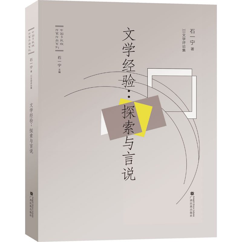  文学经验:探索与言说 