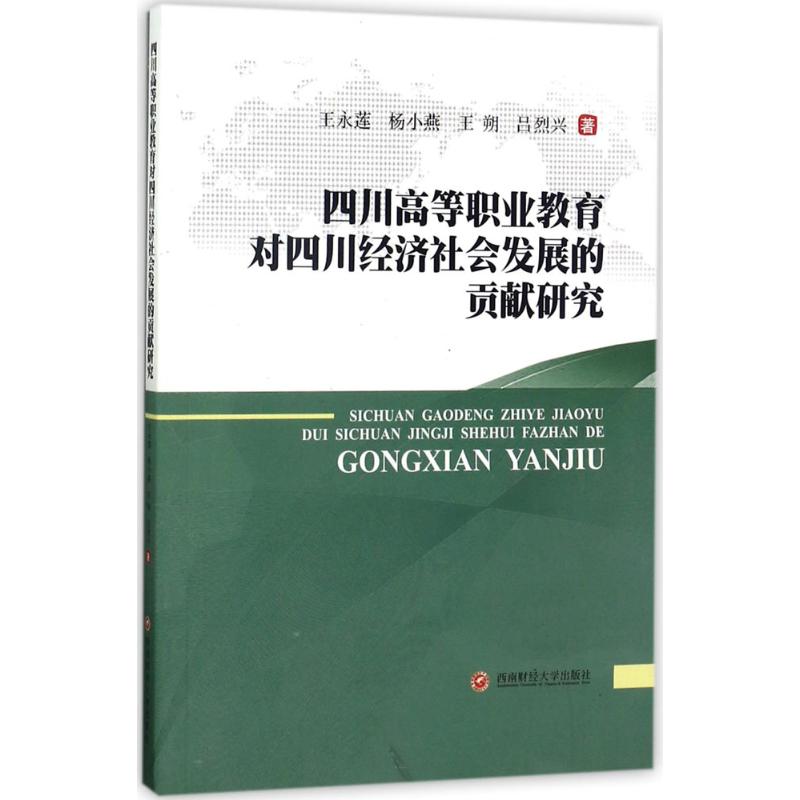  四川高等职业教育对四川经济社会发展的贡献研究 