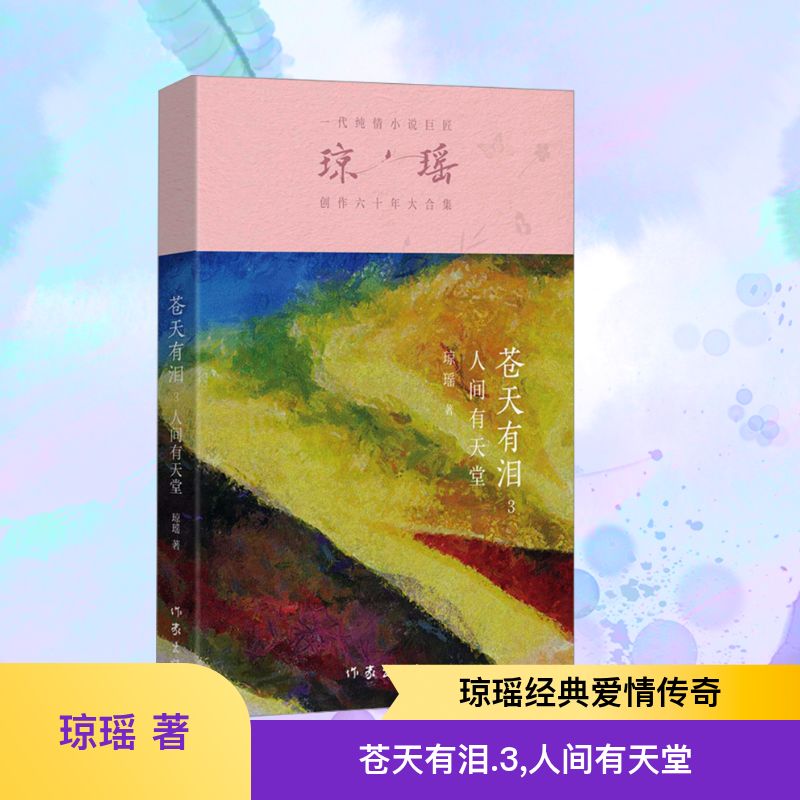  苍天有泪 3 人间有天堂 