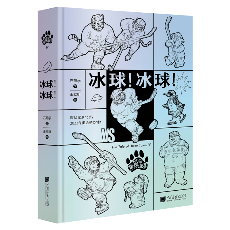  熊镇的故事：冰球！冰球！ 