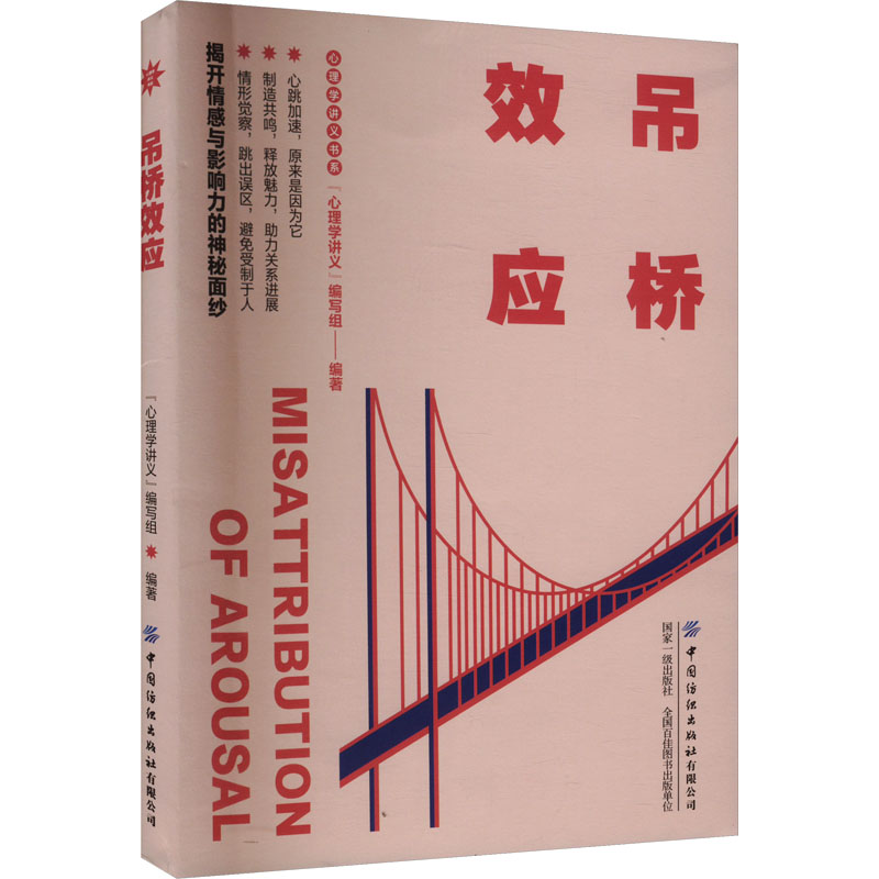  吊桥效应 揭开情感与影响力的神秘面纱 