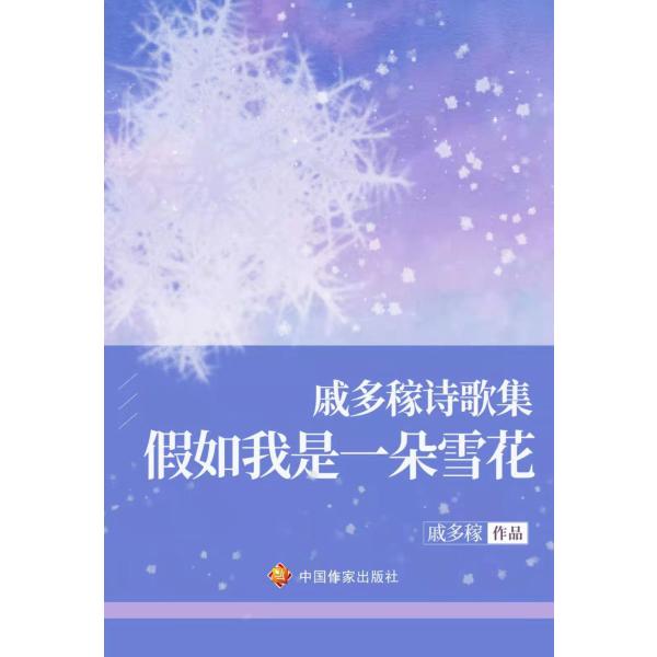 戚多稼詩歌集 假如我是一朵雪花