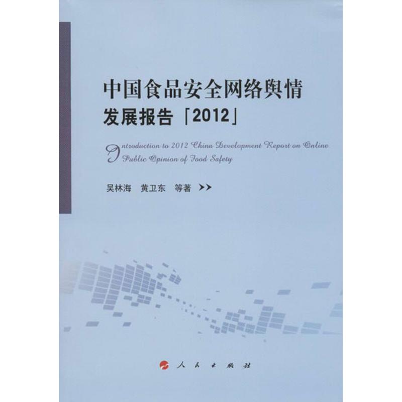  中国食品安全网络舆情发展报告(2012) 