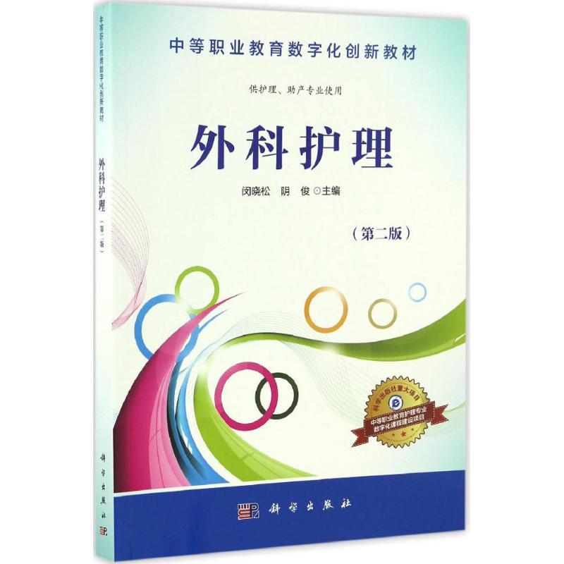 外科护理（第2版） 