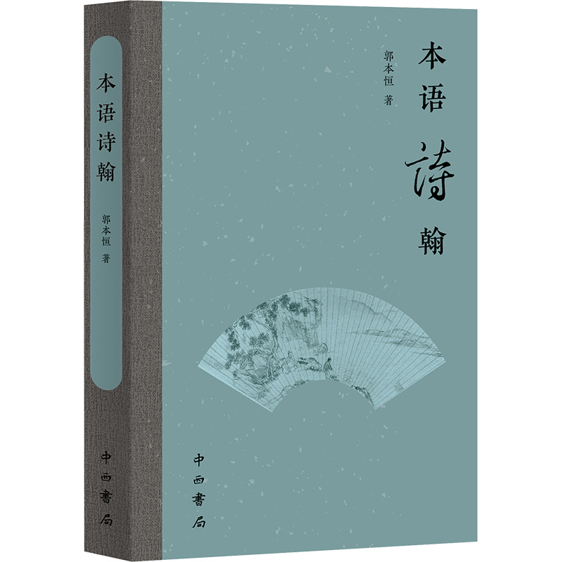  本语诗翰 