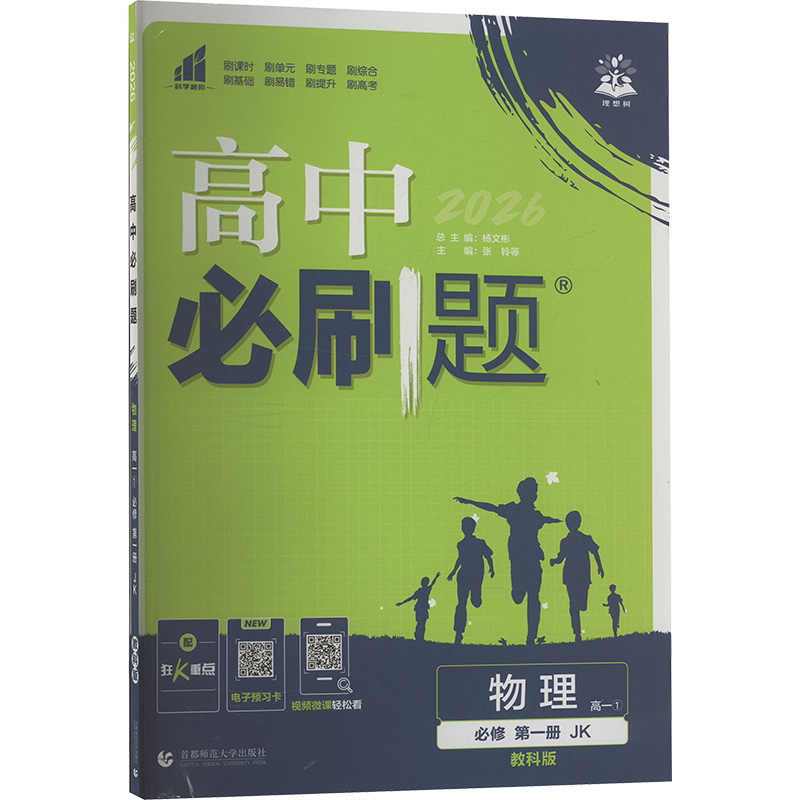  高中必刷题 物理必修第一册(教科版)2026 