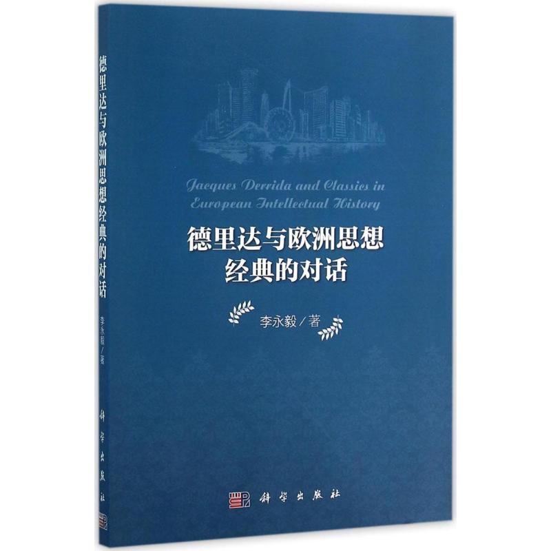  【预售】(按需印刷POD版)德里达与欧洲思想经典的对话 