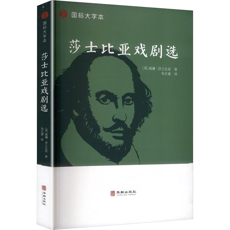 莎士比亚戏剧选