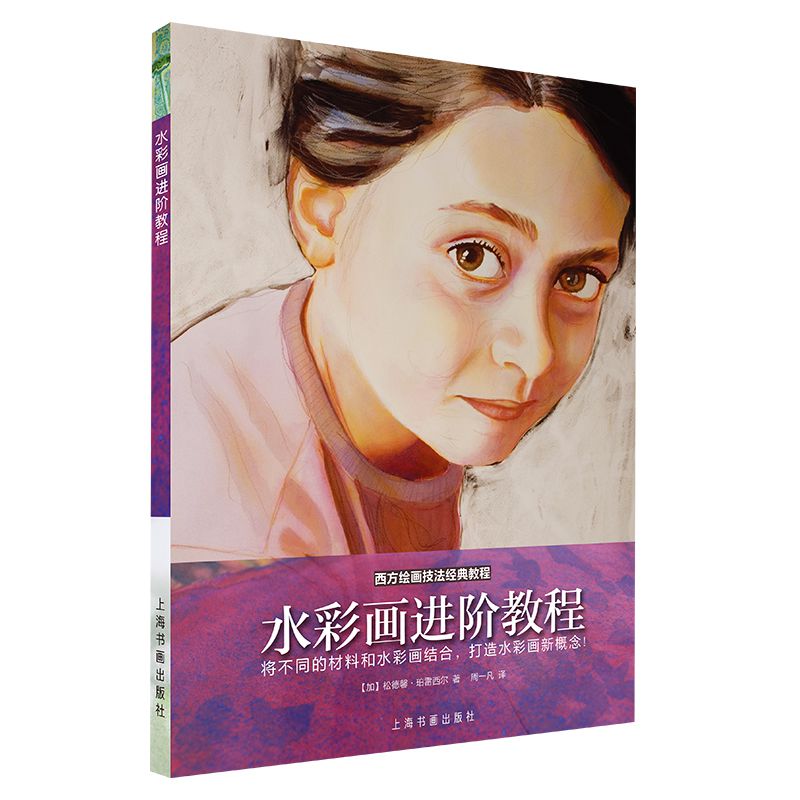  水彩画进阶教程/西方绘画技法经典教程 