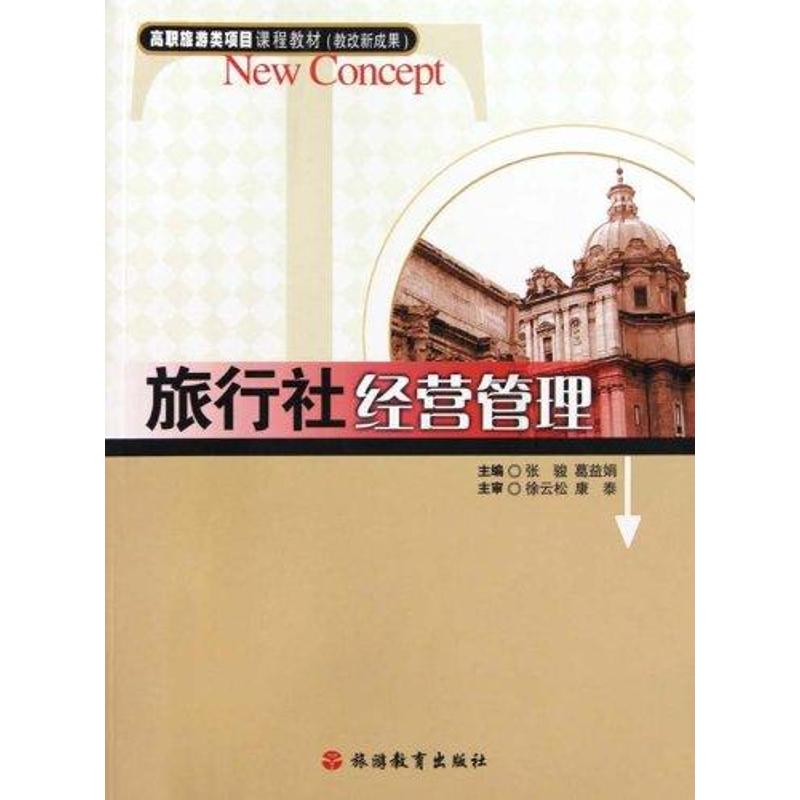  旅行社经营管理 