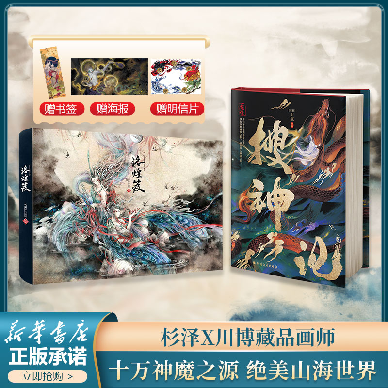  古典文学画集2册 搜神记+洛煌笈 聊斋敦煌、山海神兽、搜神鬼魅 一个神魔不灭 鬼怪未亡的世界！ 一套画师作家 创作推荐阅读的灵感启示录！ 