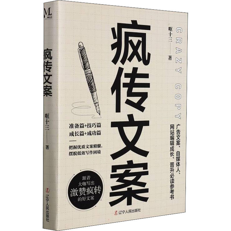  疯传文案 "《疯传文案》凝聚作者12年从业经验，150多组经典案例，近100条广告金句教你写出激赞疯转的好文案！让你告别文案无思路、不会写的困境。 " 