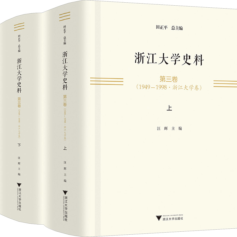 浙江大学史料 第三卷(1949一1998·浙江大学卷)(全2册) 