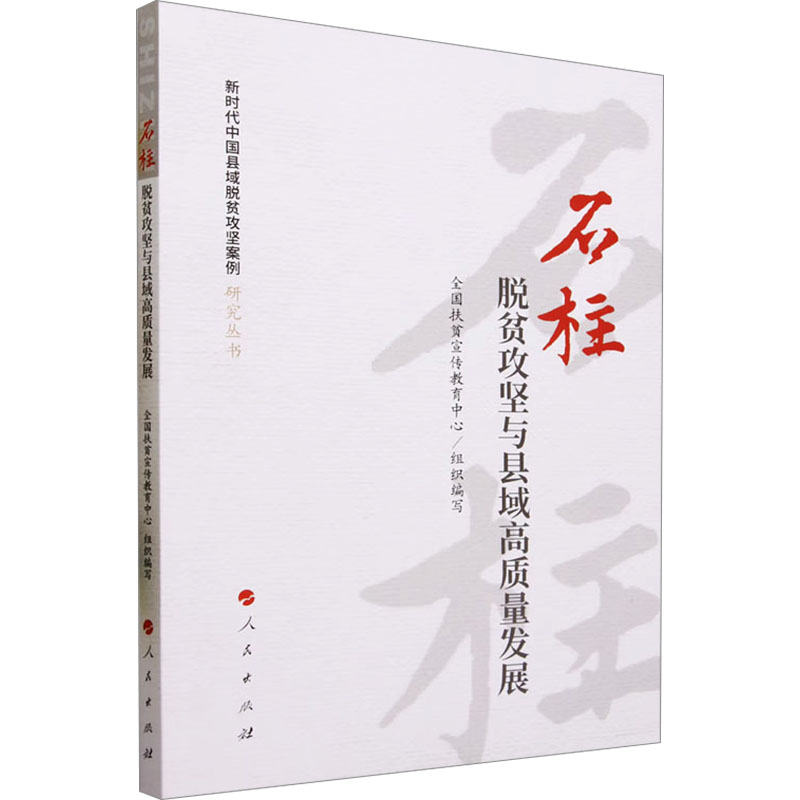  石柱 脱贫攻坚与县域高质量发展 