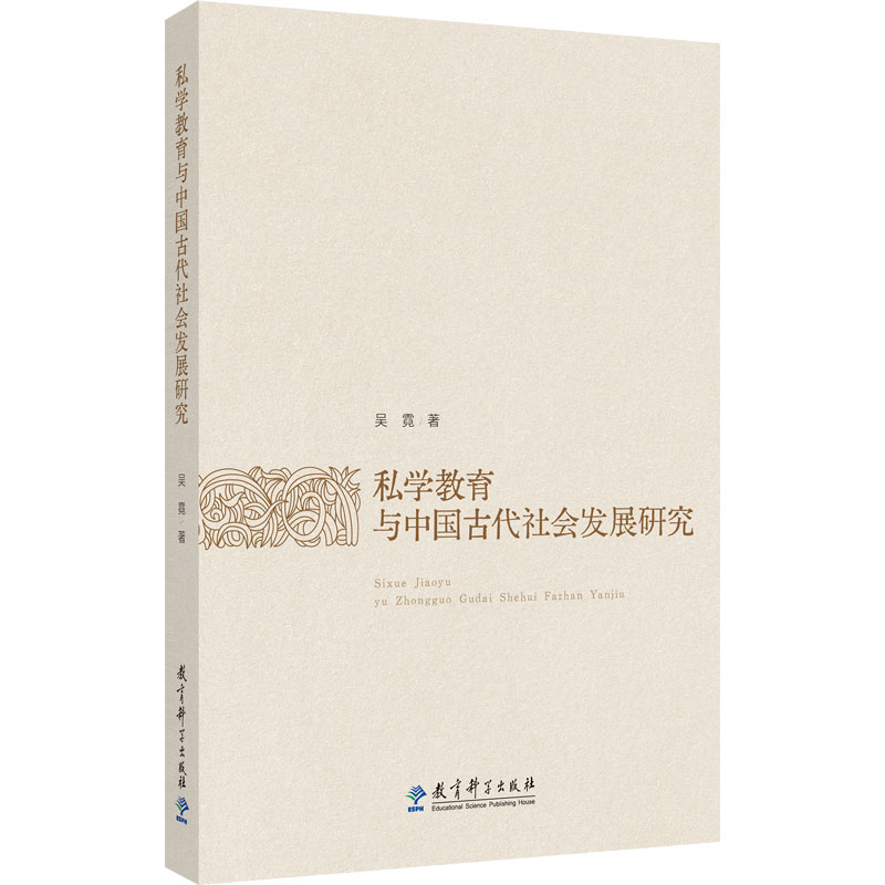  私学教育与中国古代社会发展研究 