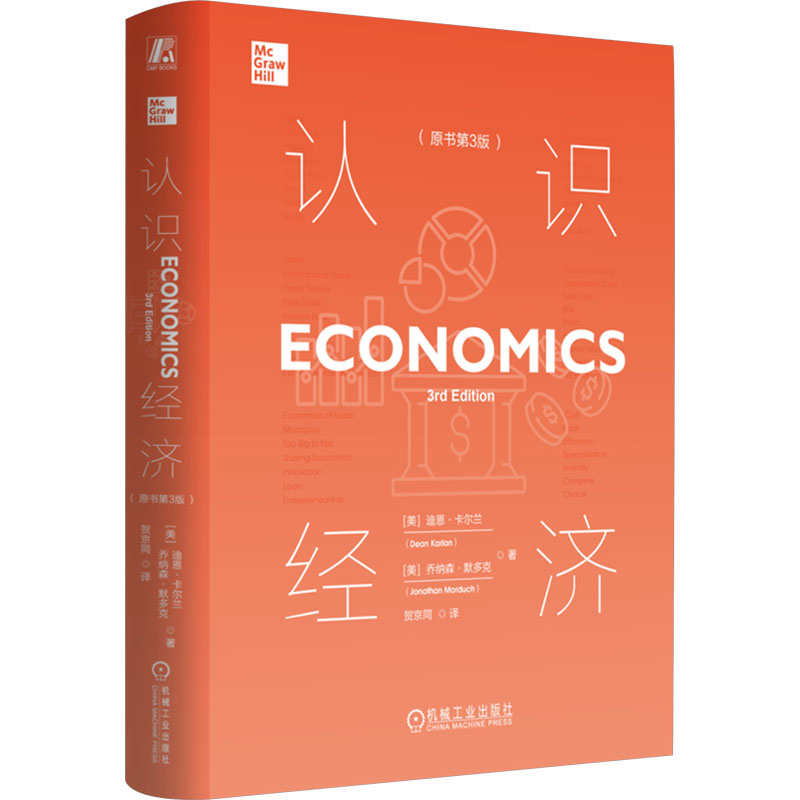  认识经济(原书第3版) 