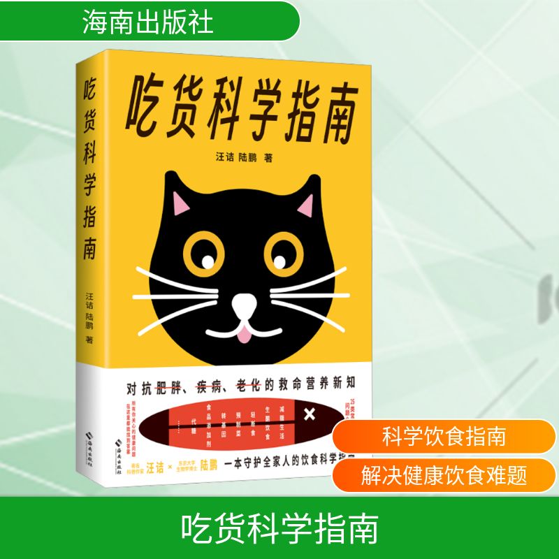  吃货科学指南 改变一点饮食，我们就会更长寿，更健康！25类常见饮食问题全收录，一本书重建健康饮食新认知——吃对少生病，病了这样吃。 