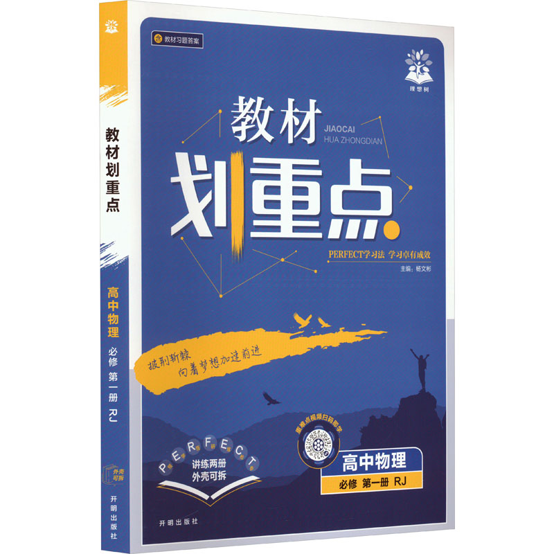  教材划重点 高中物理 必修 第一册 RJ(全2册) 