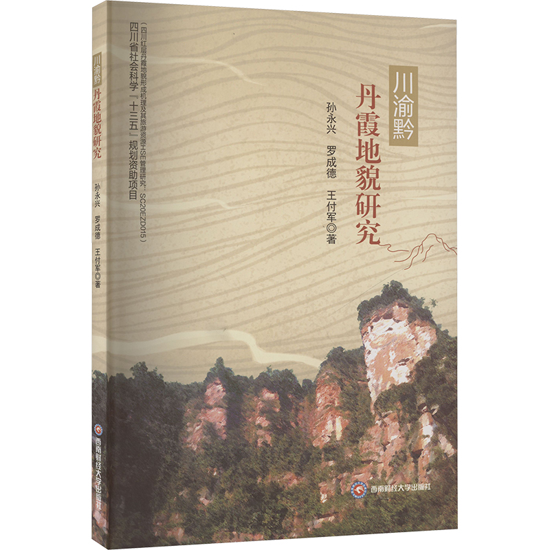  川渝黔丹霞地貌研究 