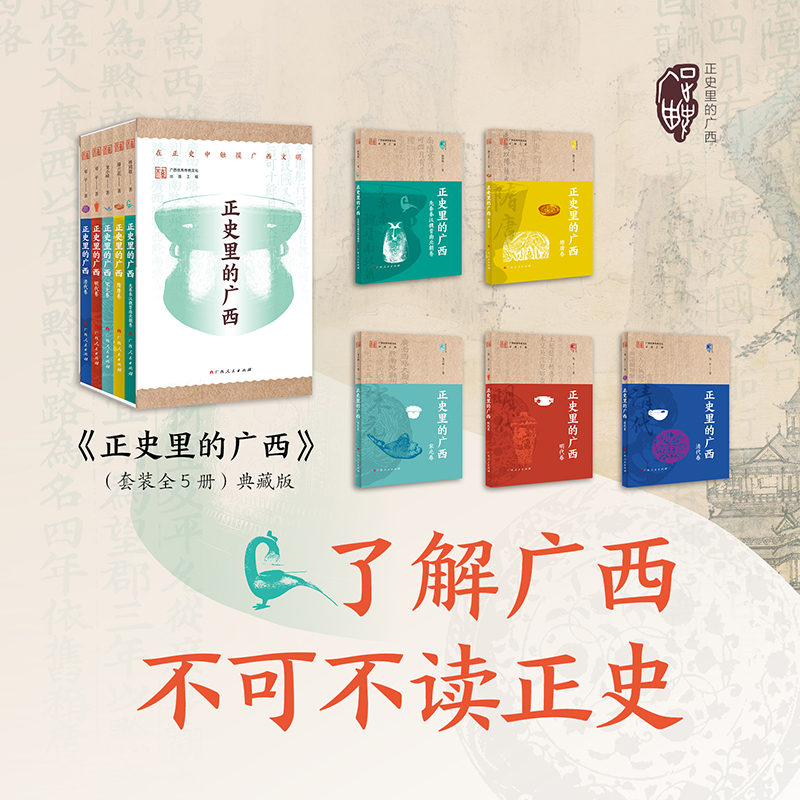  正史里的广西(全5册) 1. 在二十五史的浩瀚长卷中，触摸八桂大地的文明脉搏。 2. 了解广西，不可不读正史。 