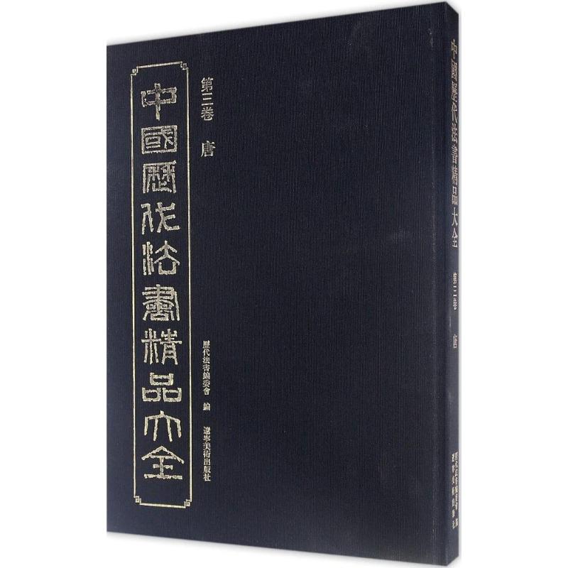  中国历代法书精品大全（第3卷,唐） 