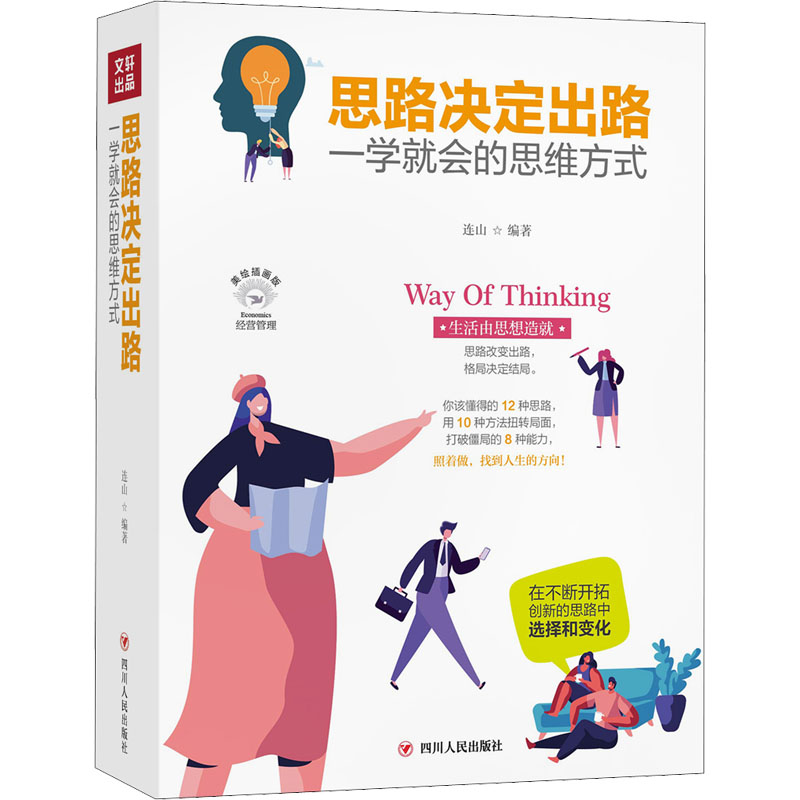  思路决定出路 一学就会的思维方式 美绘插画版 思路改变出路，格局决定结局。你该懂得的12种思路，用10种方法扭转局面，打开僵局的8种能力。改变思维方式，提*处事格局，在不断开拓创*的思路中，成为更好的自己。 