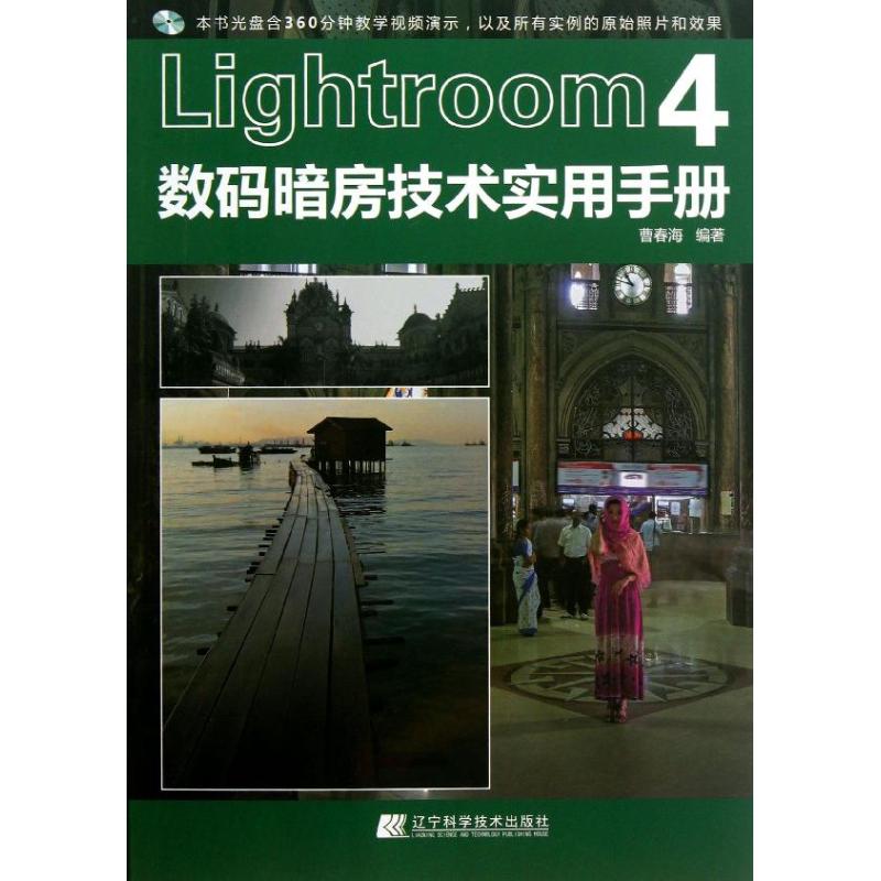  LIGHTROOM4数码暗房技术实用手册 