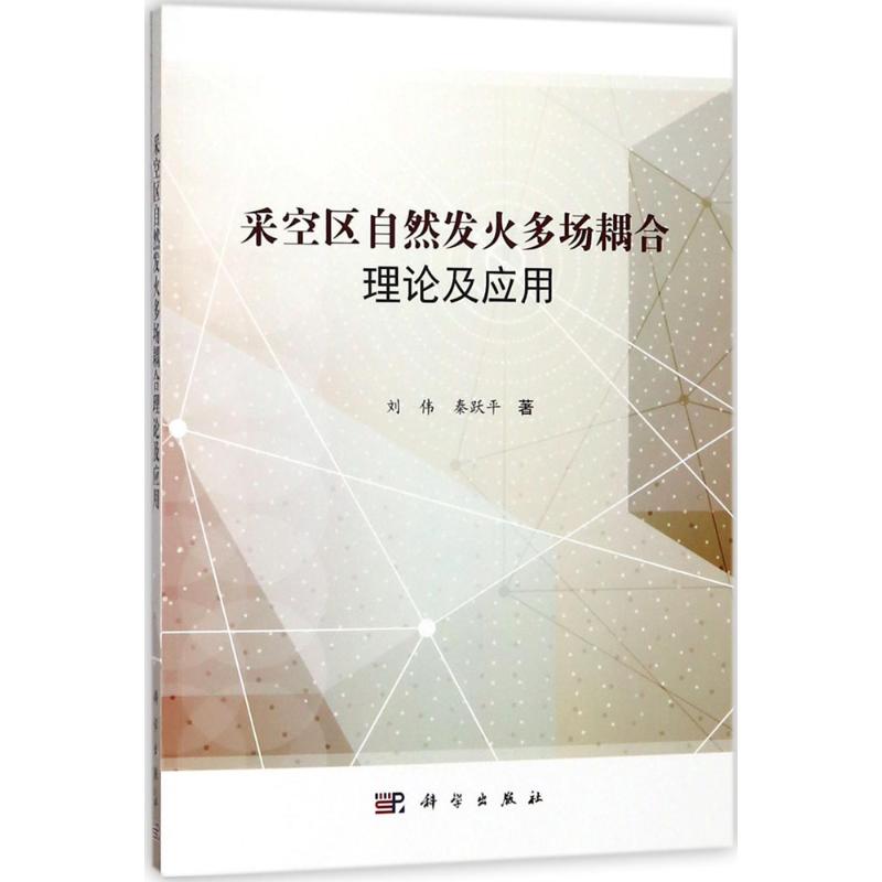  采空区自然发火多场耦合理论及应用 