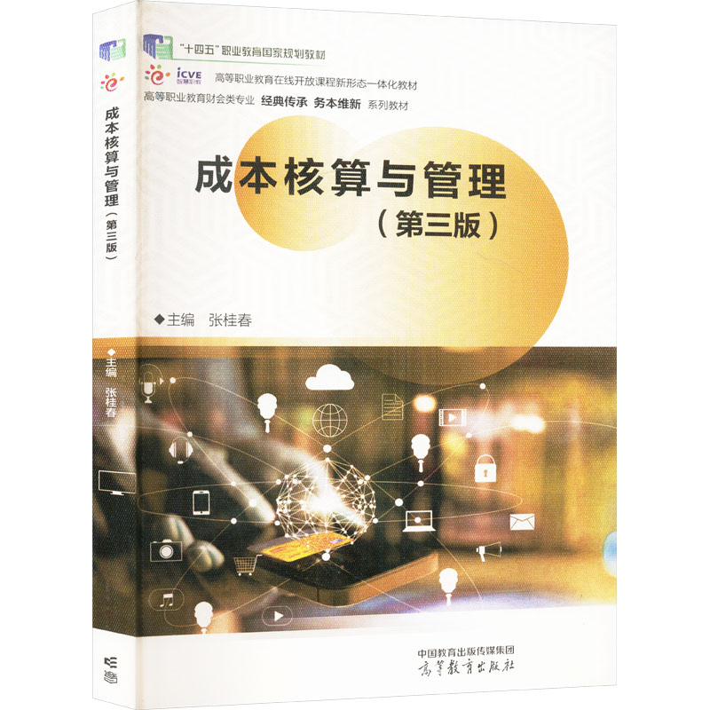  成本核算与管理(第三版) 