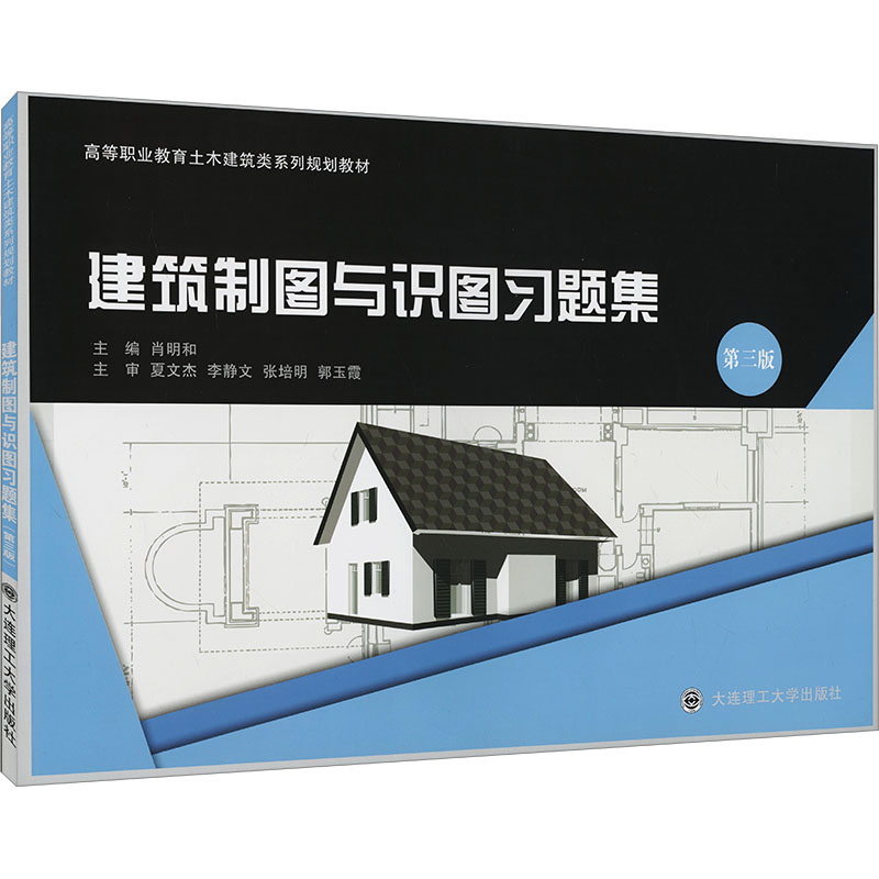  建筑制图与识图习题集 第三版 