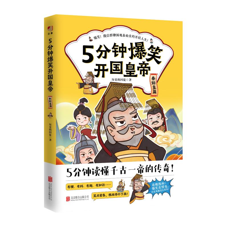  5分钟爆笑开国皇帝 秦始皇篇 