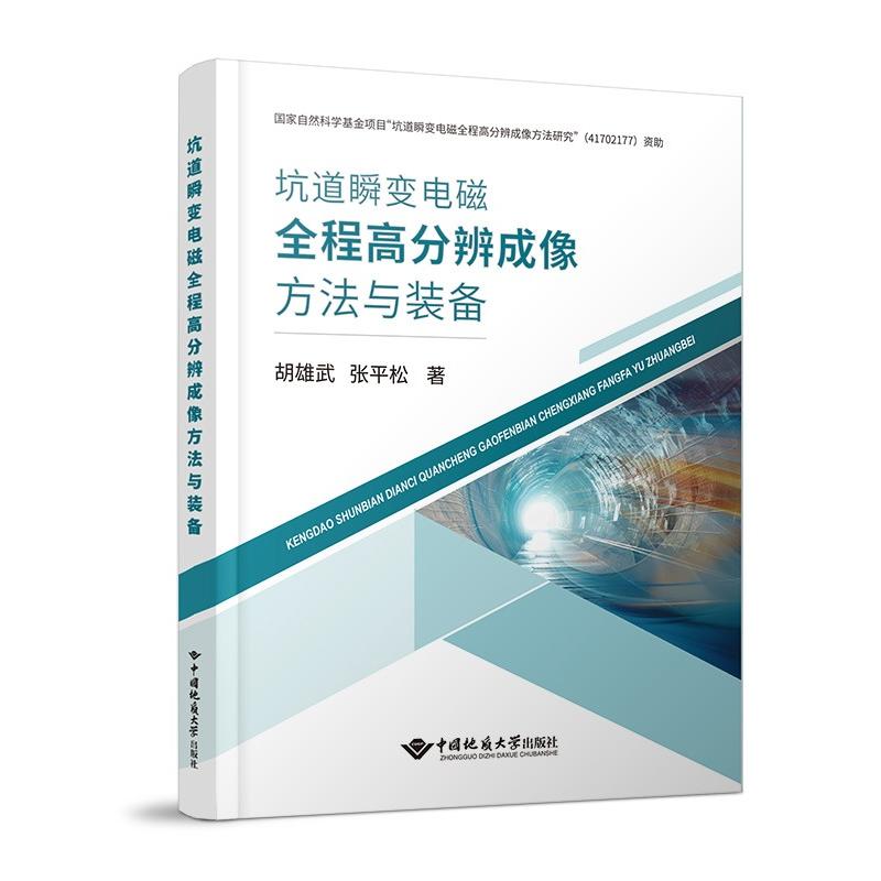  坑道瞬变电磁全程高分辨成像方法与装备 