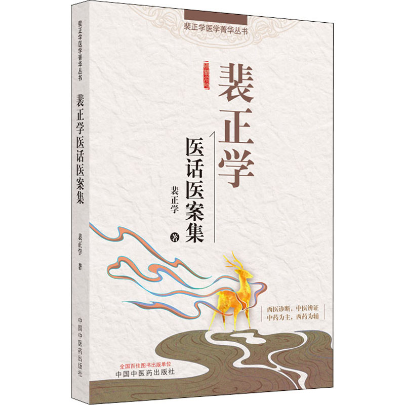  裴正学医话医案集 