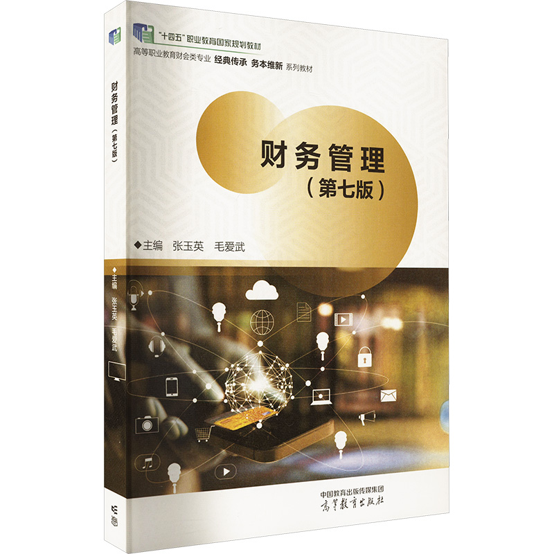  财务管理(第七版) 