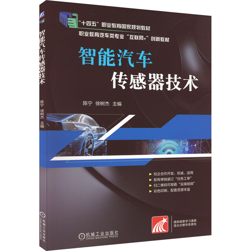  智能汽车传感器技术 