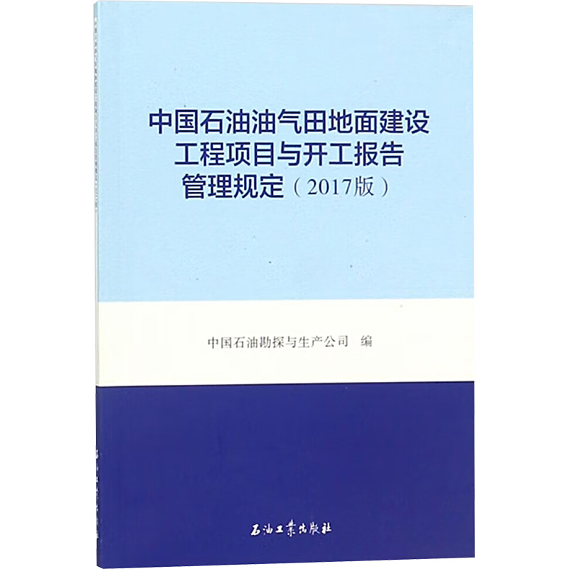  中国石油油气田地面建设工程项目与开工报告管理规定(2017版) 
