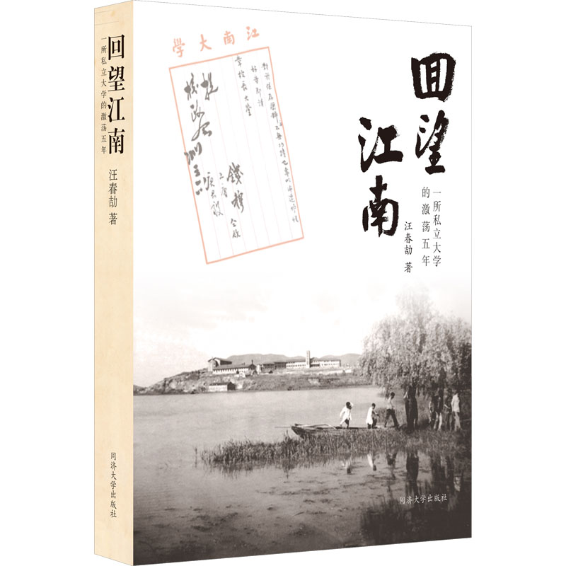  回望江南 一所私立大学的激荡五年 