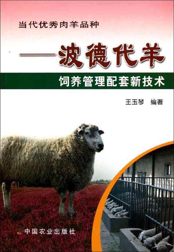 当代很好肉羊品种/波德代羊饲养管理配套新技术