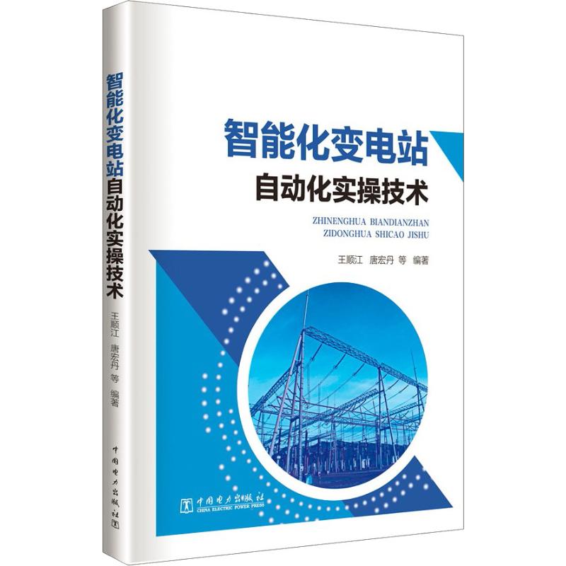  智能化变电站自动化实操技术 
