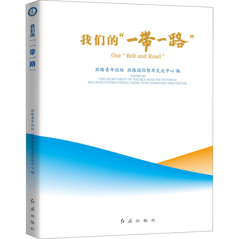  我们的"一带一路" 