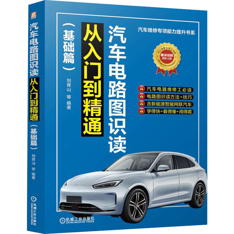  汽车电路图识读从入门到精通(基础篇) 
