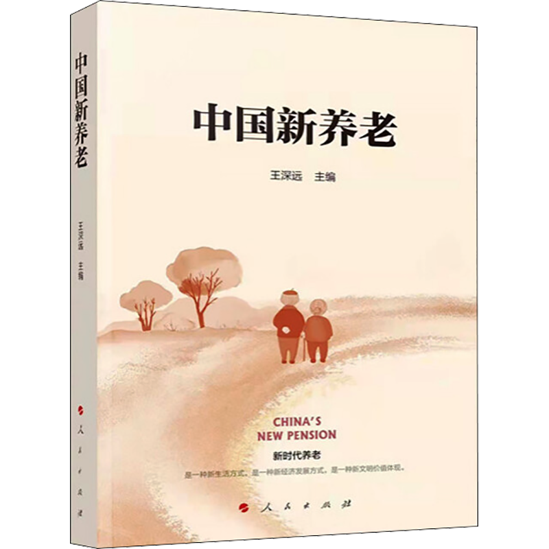 中国新养老