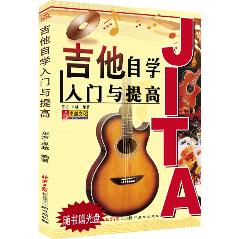  吉他自学入门与提高 