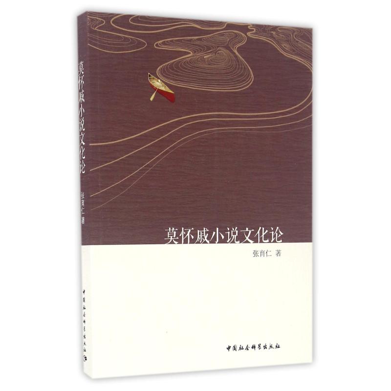  莫怀戚小说文化论/张育仁 