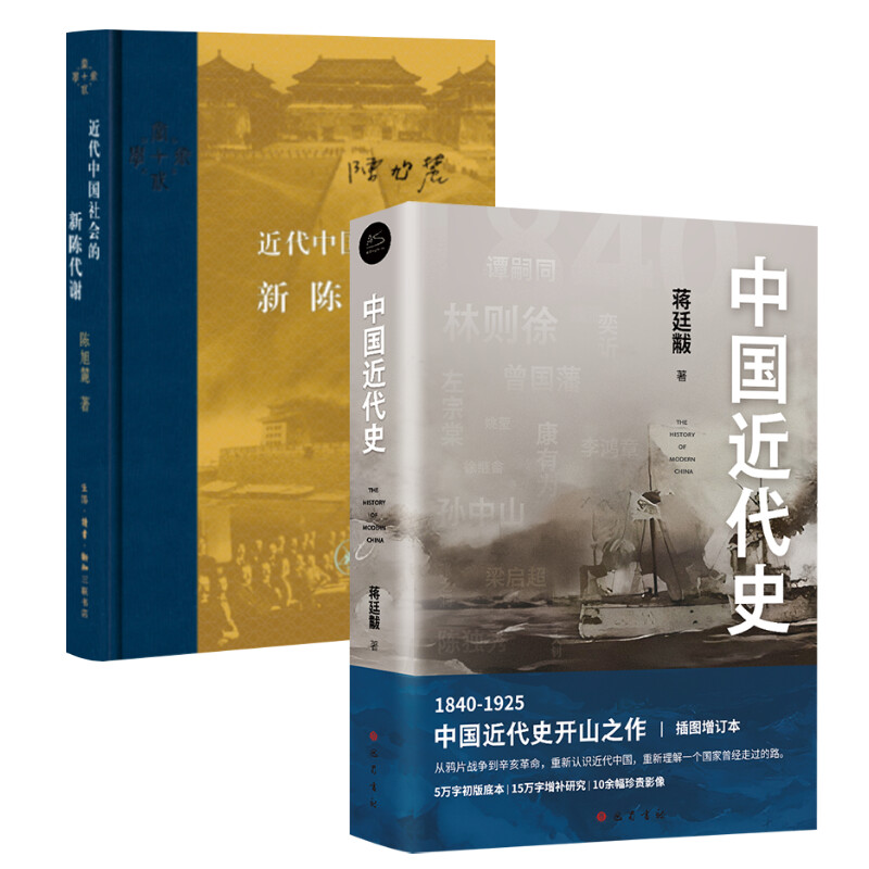  近代中国社会的新陈代谢+中国近代史 
