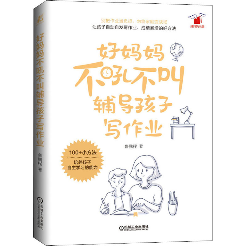  好妈妈不吼不叫辅导孩子写作业 