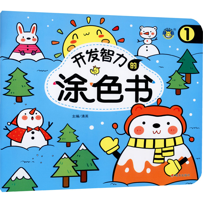  开发智力的涂色书 1 