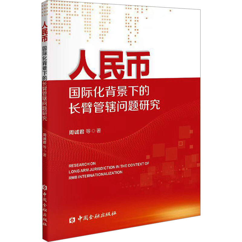  人民币国际化背景下的长臂管辖问题研究 